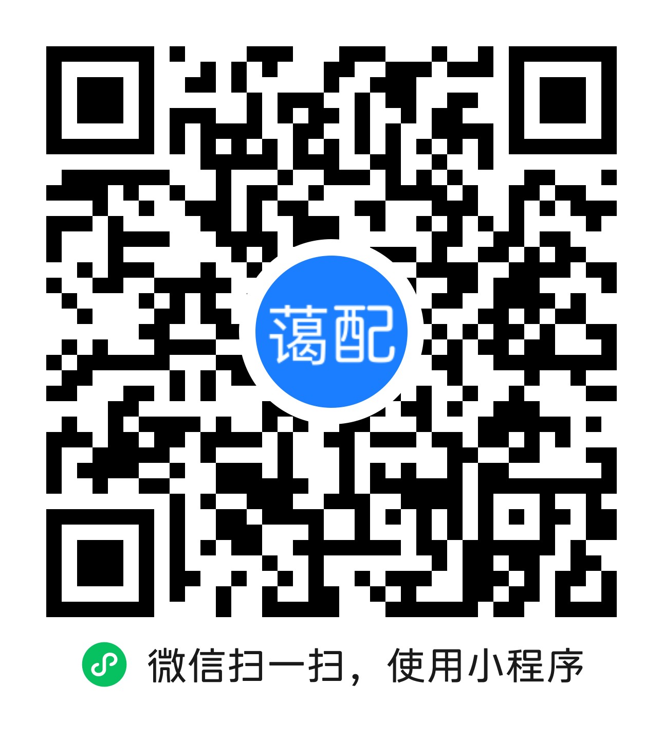 蔼配小程序二维码